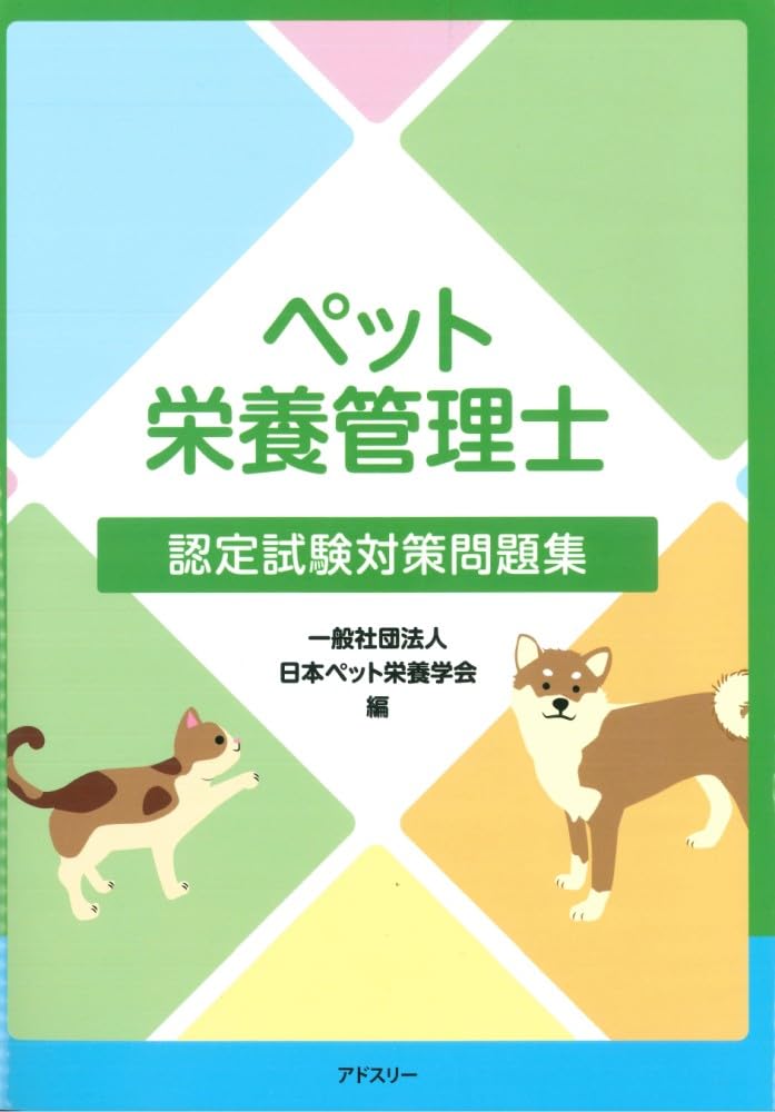 ペット栄養管理学テキストブック ペット栄養管理士認定試験想定問題集 ペット栄養管理士認定試験対策問題集 | 一般社団法人 日本ペット栄養